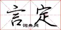 荆霄鹏言定行书怎么写