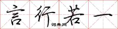 荆霄鹏言行若一行书怎么写