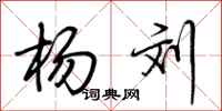 荆霄鹏杨刘行书怎么写