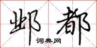 荆霄鹏邺都行书怎么写