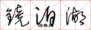 王冬龄镜泊湖草书怎么写