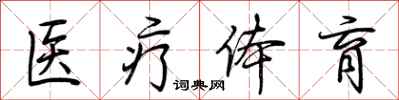荆霄鹏医疗体育行书怎么写