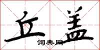 周炳元丘盖楷书怎么写