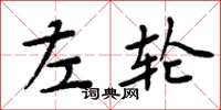 周炳元左轮楷书怎么写