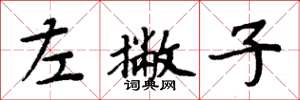 周炳元左撇子楷书怎么写