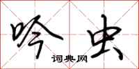 荆霄鹏吟虫行书怎么写