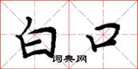 周炳元白口楷书怎么写