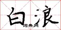 周炳元白浪楷书怎么写
