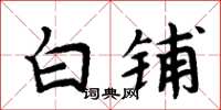 周炳元白铺楷书怎么写