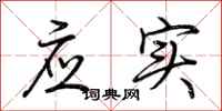 荆霄鹏应实行书怎么写