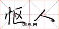 荆霄鹏怄人行书怎么写