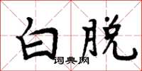 周炳元白脱楷书怎么写