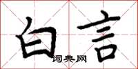 周炳元白言楷书怎么写