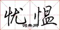荆霄鹏忧愠行书怎么写