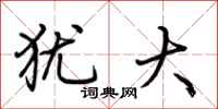 荆霄鹏犹大行书怎么写
