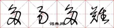 王冬龄多易多难草书怎么写