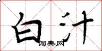 周炳元白汁楷书怎么写