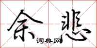 荆霄鹏余悲行书怎么写