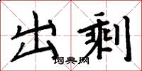 周炳元出剩楷书怎么写