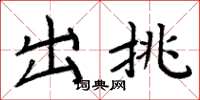 周炳元出挑楷书怎么写