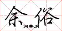 荆霄鹏余俗行书怎么写