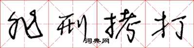 王冬龄非刑拷打草书怎么写