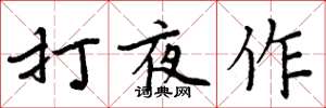 周炳元打夜作楷书怎么写