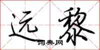 荆霄鹏远黎行书怎么写