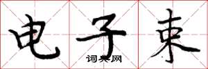 周炳元电子束楷书怎么写