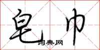 荆霄鹏皂巾行书怎么写