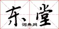 周炳元东堂楷书怎么写
