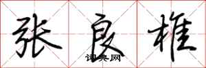 荆霄鹏张良椎行书怎么写