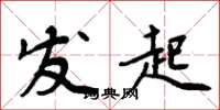 周炳元发起楷书怎么写