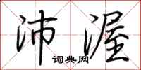 荆霄鹏沛渥行书怎么写