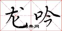 周炳元龙吟楷书怎么写