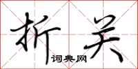 荆霄鹏折关行书怎么写