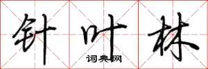 荆霄鹏针叶林行书怎么写