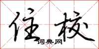 荆霄鹏住校行书怎么写