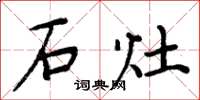 周炳元石灶楷书怎么写