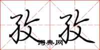荆霄鹏孜孜行书怎么写
