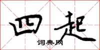 周炳元四起楷书怎么写
