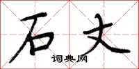 周炳元石丈楷书怎么写