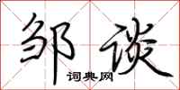 荆霄鹏邹谈行书怎么写