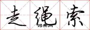 荆霄鹏走绳索行书怎么写