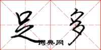 荆霄鹏足多行书怎么写