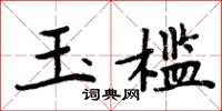 周炳元玉槛楷书怎么写