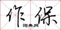 荆霄鹏作保行书怎么写