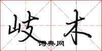 荆霄鹏岐木行书怎么写