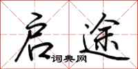 荆霄鹏启途行书怎么写