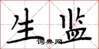 周炳元生监楷书怎么写